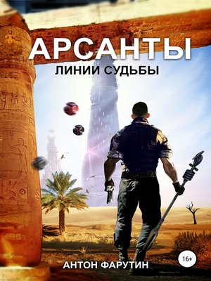 cover image of Арсанты 2. Линии судьбы